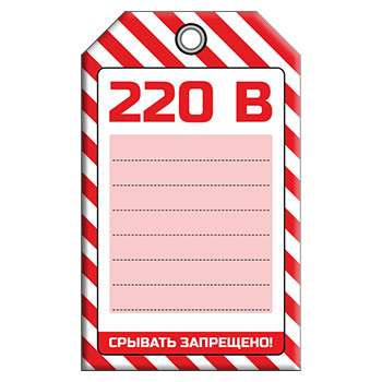 Бирка «НАПРЯЖЕНИЕ 220 В» (1 шт., односторонняя, пластик, 70х115 мм)